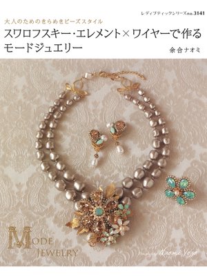 cover image of スワロフスキー・エレメント×ワイヤーで作るモードジュエリー